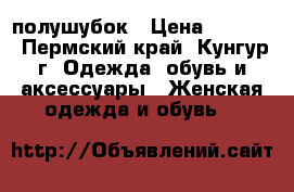 полушубок › Цена ­ 2 000 - Пермский край, Кунгур г. Одежда, обувь и аксессуары » Женская одежда и обувь   